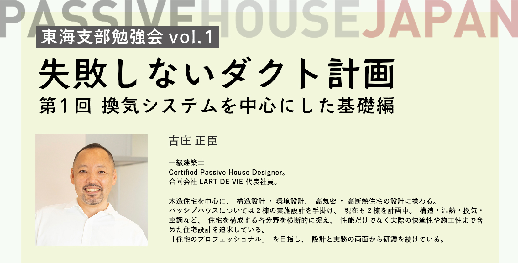 【2026/12/14 東海支部勉強会 Vol.1】 失敗しないダクト計画/第1回　換気システムを中心にした基礎編