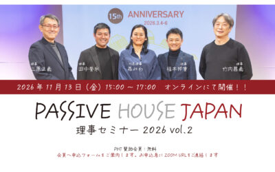 【2026/11/13】PASSIVE HOUSE JAPAN 理事セミナー2026 vol.2